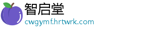 智启堂